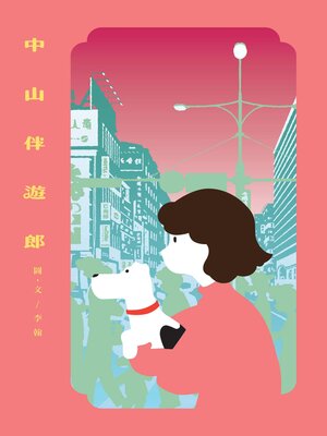 cover image of 中山伴遊郎
